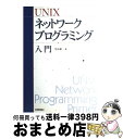 【中古】 UNIXネットワークプログラミング入門 / 雪田 修一 / 技術評論社 [単行本]【宅配便出荷】