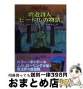  吟遊詩人ビードルの物語 原語の古代ルーン語からの翻訳ハーマイオニー・グレン / 松岡 佑子 / 静山社 