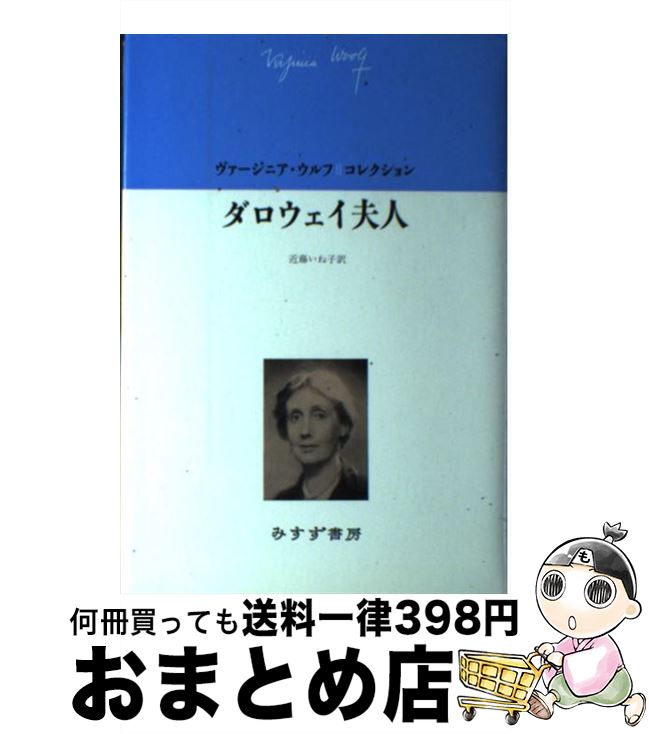 【中古】 ダロウェイ夫人 / ヴァージニア ウルフ, Virginia Woolf, 近藤 いね子 / みすず書房 単行本 【宅配便出荷】