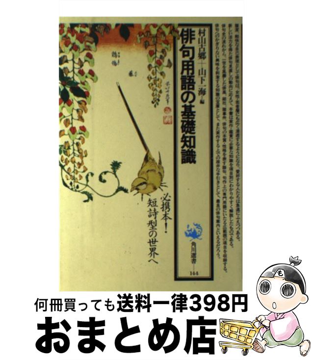 【中古】 俳句用語の基礎知識 / 村山 古郷, 山下 一海 / KADOKAWA/角川学芸出版 [単行本]【宅配便出荷】