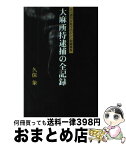 【中古】 大麻所持逮捕の全記録 元「週刊少年マガジン」副編集長 / 久保 象 / データハウス [単行本]【宅配便出荷】