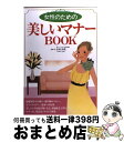 【中古】 女性のための美しいマナーbook / 井垣 利英 / 新星出版社 [単行本]【宅配便出荷】