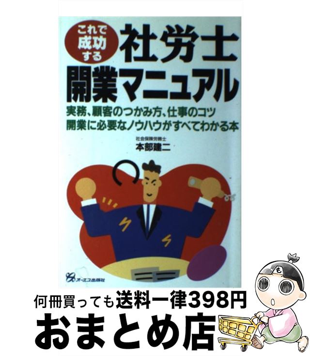 【中古】 これで成功する社労士開業マニュアル 実務、顧客のつかみ方、仕事のコツ開業に必要なノウハ / 本部 建二 / ジェイ・インターナショナル [単行本]【宅配便出荷】