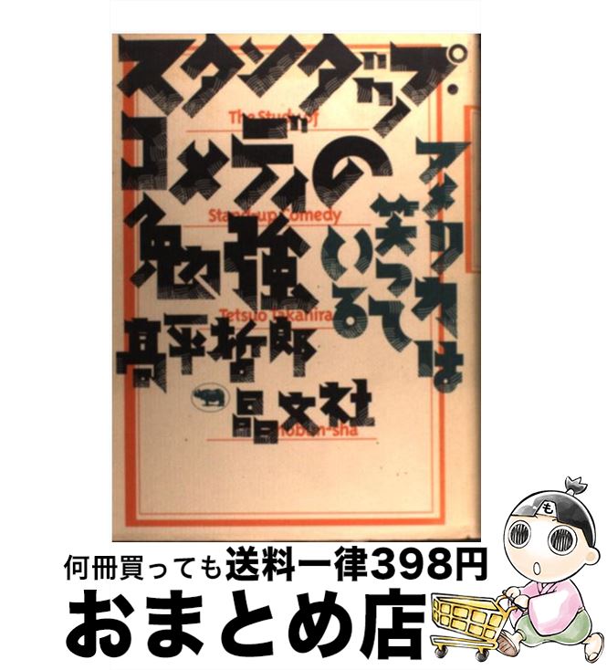 著者：高平 哲郎出版社：晶文社サイズ：単行本ISBN-10：4794961588ISBN-13：9784794961587■こちらの商品もオススメです ● シェイクスピアを楽しむために / 阿刀田 高 / 新潮社 [文庫] ● 野武士のグルメ / 久住 昌之 / 晋遊舎 [単行本] ● 私の昭和映画史 / 廣澤 榮 / 岩波書店 [新書] ● BRUTUS (ブルータス) 2017年 11/15号 [雑誌] / マガジンハウス [雑誌] ● BRUTUS (ブルータス) 2018年 2/15号 [雑誌] / マガジンハウス [雑誌] ● 戦中派焼け跡日記 昭和21年 / 山田 風太郎 / 小学館 [単行本] ● BRUTUS (ブルータス) 2015年 8/1号 [雑誌] / マガジンハウス [雑誌] ● なれずもの / 中島らも / イースト・プレス [単行本（ソフトカバー）] ● Love Miura　Jun　rare　tracks　199 / みうら じゅん / 世界文化社 [単行本] ● BRUTUS (ブルータス) 2020年 1/15号 [雑誌] / マガジンハウス [雑誌] ● 勤めないという生き方 / 森 健 / メディアファクトリー [単行本（ソフトカバー）] ● BRUTUS (ブルータス) 2017年 10/15号 [雑誌] / マガジンハウス [雑誌] ● 本棚から猫じゃらし / 群　ようこ / 新潮社 [単行本] ● ツチヤの軽はずみ / 土屋 賢二 / 文藝春秋 [単行本] ● 男もの女もの / 丸谷 才一 / 文藝春秋 [単行本] ■通常24時間以内に出荷可能です。※繁忙期やセール等、ご注文数が多い日につきましては　発送まで72時間かかる場合があります。あらかじめご了承ください。■宅配便(送料398円)にて出荷致します。合計3980円以上は送料無料。■ただいま、オリジナルカレンダーをプレゼントしております。■送料無料の「もったいない本舗本店」もご利用ください。メール便送料無料です。■お急ぎの方は「もったいない本舗　お急ぎ便店」をご利用ください。最短翌日配送、手数料298円から■中古品ではございますが、良好なコンディションです。決済はクレジットカード等、各種決済方法がご利用可能です。■万が一品質に不備が有った場合は、返金対応。■クリーニング済み。■商品画像に「帯」が付いているものがありますが、中古品のため、実際の商品には付いていない場合がございます。■商品状態の表記につきまして・非常に良い：　　使用されてはいますが、　　非常にきれいな状態です。　　書き込みや線引きはありません。・良い：　　比較的綺麗な状態の商品です。　　ページやカバーに欠品はありません。　　文章を読むのに支障はありません。・可：　　文章が問題なく読める状態の商品です。　　マーカーやペンで書込があることがあります。　　商品の痛みがある場合があります。