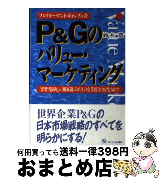 【中古】 P＆Gのバリュー・マーケティング プロクター・アンド・ギャンブル社 / 鈴木 豊 / ジェイ・イ..
