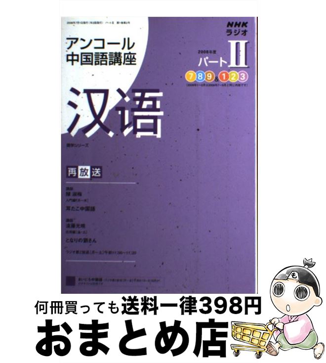 【中古】 NHKラジオアンコール中国語講座 2008年度パート2 / 日本放送協会, 日本放送出版協会 / NHK出..