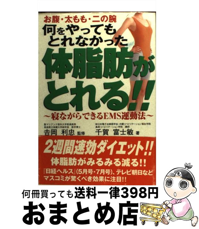 【中古】 何をやってもとれなかった体脂肪がとれる！！ 寝ながらできるEMS運動法 / 千賀 富士敏 / 健友館 [単行本]【宅配便出荷】