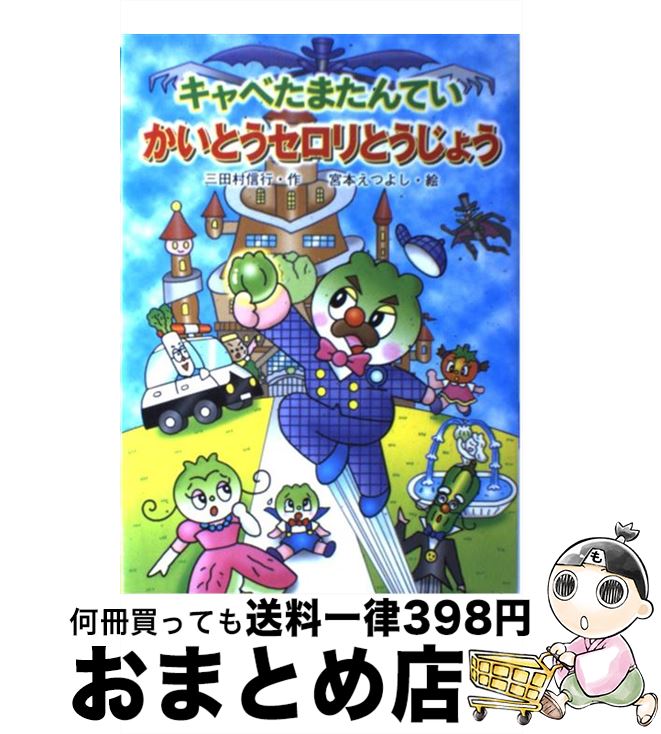 【中古】 キャベたまたんていかいとうセロリとうじょう / 三田村 信行, 宮本 えつよし / 金の星社 [単..
