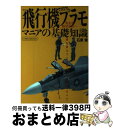 【中古】 飛行機プラモマニアの基礎知識 / 石原 肇 / イカロス出版 ムック 【宅配便出荷】