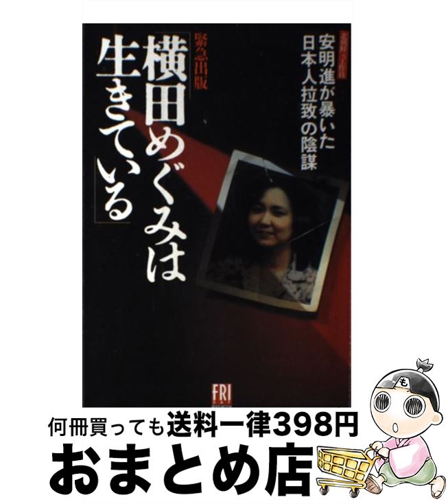 【中古】 横田めぐみは生きている 北朝鮮元工作員安明進が暴いた「日本人拉致」の陰謀 / 講談社 / 講談社 [ムック]【宅配便出荷】