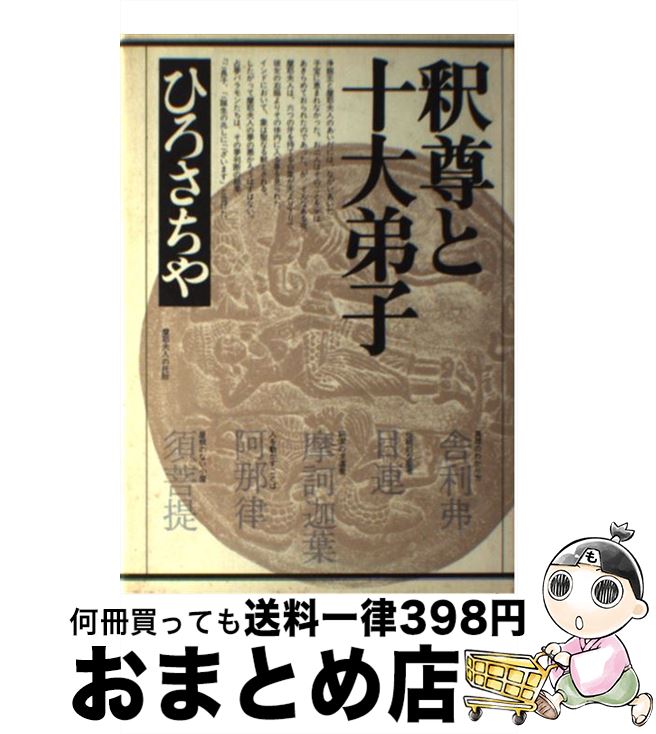 【中古】 釈尊と十大弟子 / ひろ さちや / 法蔵館 [単行本]【宅配便出荷】