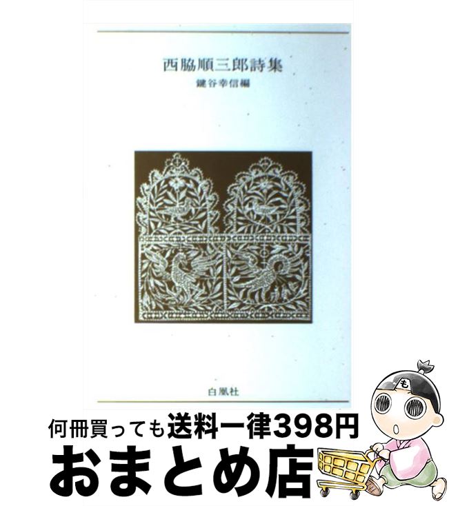 【中古】 西脇順三郎詩集 / 西脇 順三郎, 鍵谷 幸信 / 白凰社 [単行本]【宅配便出荷】