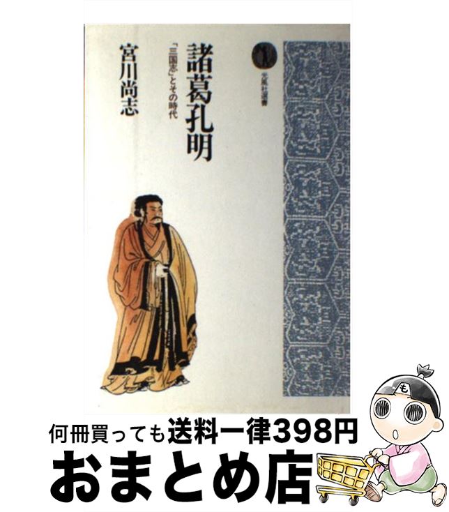 【中古】 諸葛孔明 「三国志」とその時代 / 宮川 尚志 / 光風社出版 [単行本]【宅配便出荷】
