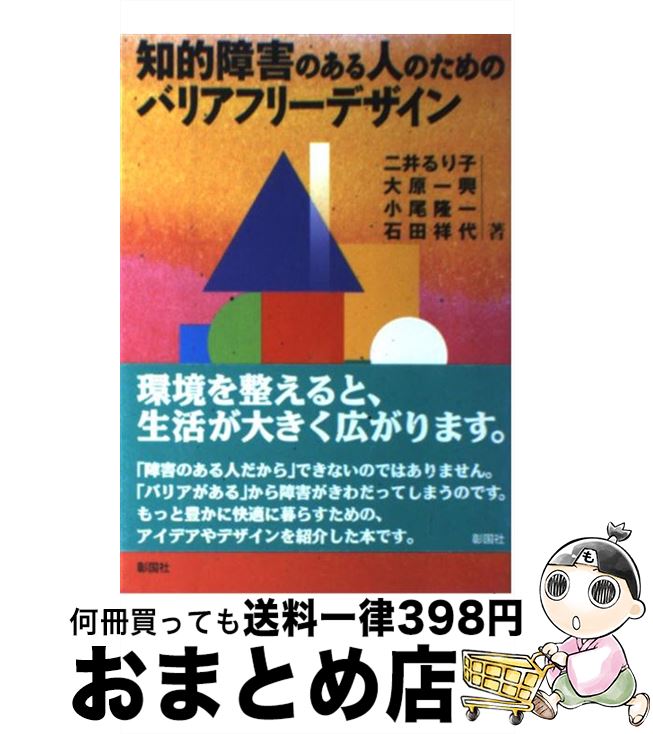 【中古】 知的障害のある人のためのバリアフリーデザイン / 二井 るり子 / 彰国社 [単行本]【宅配便出..