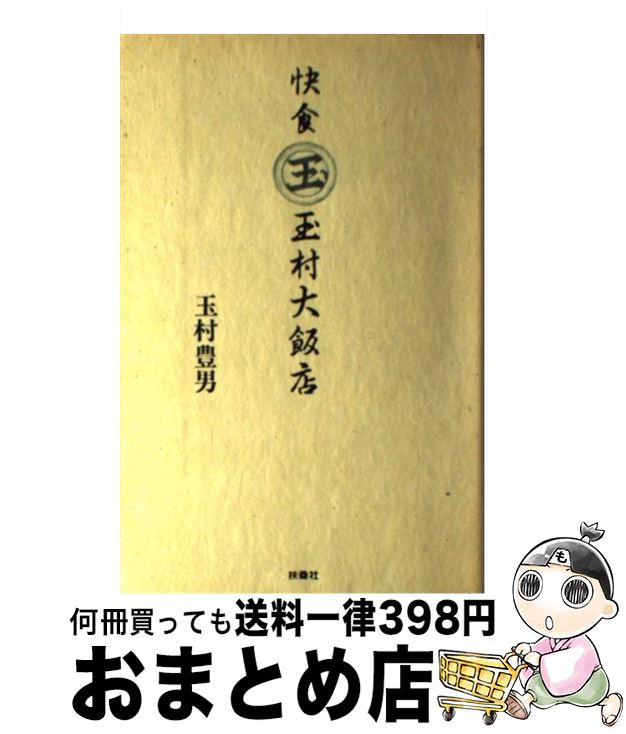 【中古】 快食玉村大飯店 / 玉村 豊男 / 扶桑社 [単行本]【宅配便出荷】