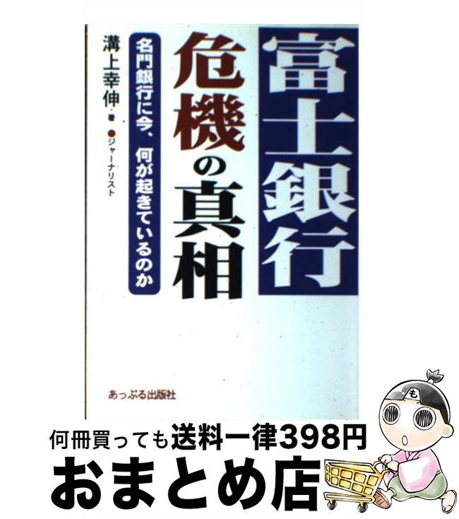 【中古】 富士銀行・危機の真相 / 溝上 幸伸 / あっぷる出版社 [単行本]【宅配便出荷】