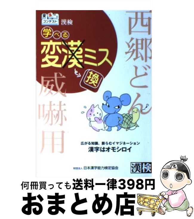 【中古】 漢検学べる変〔×漢〕換ミス 変漢ミスコンテスト / 日本漢字教育振興会 / 日本漢字能力検定協会 [単行本]【宅配便出荷】