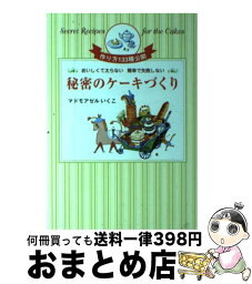 【中古】 秘密のケーキづくり おいしくて太らない簡単で失敗しない / マドモアゼルいくこ / 主婦と生活社 [単行本]【宅配便出荷】