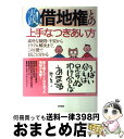 【中古】 実践！借地権との上手なつきあい方 素朴な疑問・不安