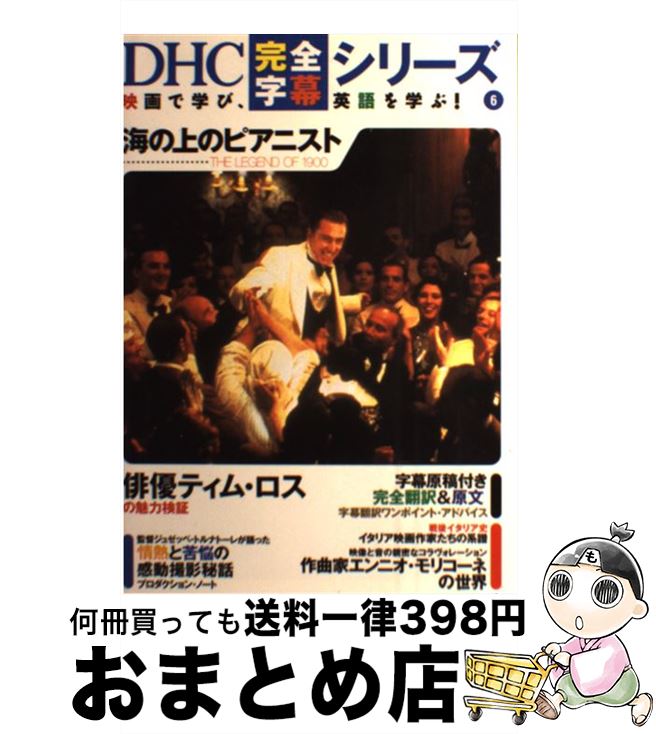 【中古】 海の上のピアニスト The　legend　of　1900 / ディーエイチシー / ディーエイチシー [単行本]【宅配便出荷】