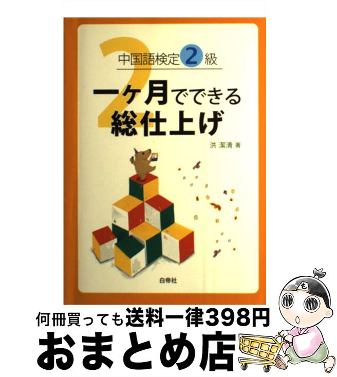 【中古】 中国語検定2級一ケ月でできる総仕上げ / 洪 潔清 / 白帝社 [単行本]【宅配便出荷】