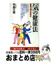 著者：早島 正雄出版社：廣済堂出版サイズ：新書ISBN-10：4331007081ISBN-13：9784331007082■こちらの商品もオススメです ● 体を整える「気」のすべて 心身の不調を解消する驚異の「導引術」 / 早島 正雄 / 日本文芸社 [文庫] ● 早島式即効ダイエット 体のバランスを整える「導引術」のすべて / 早島 正雄 / 日本文芸社 [文庫] ● 自分で治す気の健康術 / 早島 正雄 / ロングセラーズ [単行本] ■通常24時間以内に出荷可能です。※繁忙期やセール等、ご注文数が多い日につきましては　発送まで72時間かかる場合があります。あらかじめご了承ください。■宅配便(送料398円)にて出荷致します。合計3980円以上は送料無料。■ただいま、オリジナルカレンダーをプレゼントしております。■送料無料の「もったいない本舗本店」もご利用ください。メール便送料無料です。■お急ぎの方は「もったいない本舗　お急ぎ便店」をご利用ください。最短翌日配送、手数料298円から■中古品ではございますが、良好なコンディションです。決済はクレジットカード等、各種決済方法がご利用可能です。■万が一品質に不備が有った場合は、返金対応。■クリーニング済み。■商品画像に「帯」が付いているものがありますが、中古品のため、実際の商品には付いていない場合がございます。■商品状態の表記につきまして・非常に良い：　　使用されてはいますが、　　非常にきれいな状態です。　　書き込みや線引きはありません。・良い：　　比較的綺麗な状態の商品です。　　ページやカバーに欠品はありません。　　文章を読むのに支障はありません。・可：　　文章が問題なく読める状態の商品です。　　マーカーやペンで書込があることがあります。　　商品の痛みがある場合があります。