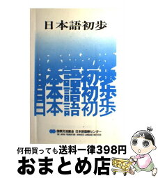 【中古】 日本語初歩 改訂版 / 凡人社 / 凡人社 [ペーパーバック]【宅配便出荷】