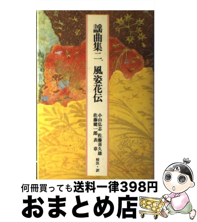 【中古】 謡曲集 2 / 小山 弘志, 佐藤 健一郎, 佐藤 喜久雄, 表 章 / 小学館 [単行本]【宅配便出荷】