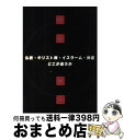 【中古】 仏教 キリスト教 イスラーム 神道 どこが違うか / 大法輪編集部 / 大法輪閣 単行本 【宅配便出荷】