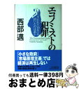 【中古】 エコノミストの犯罪 「失われた10年」を招いたのは誰か / 西部 邁 / PHP研究所 [単行本]【宅配便出荷】