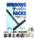 【中古】 WINDOWSサーバーHACKS 管理者必携のテクニック&WSHスクリプト100選 / Mitch Tulloch, 高橋 基信, 占部 優希 / オ...