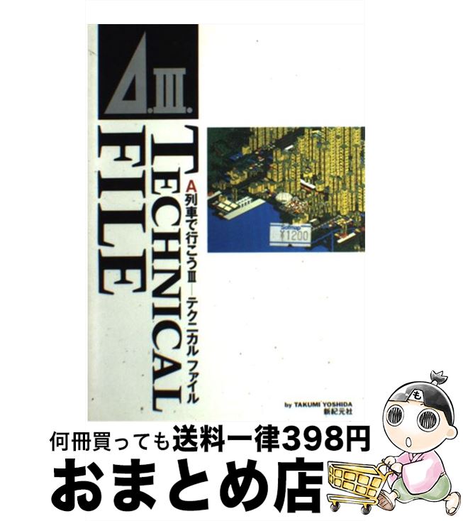  A列車で行こう テクニカルファイル (3) / 与志田 拓実, 新紀元社, 知識計画 / 新紀元社 