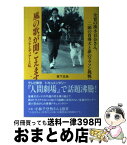 【中古】 風の歌が聞こえますか カンナとディアーと私 / 坂下 正尚 / 日本通信事業 [単行本]【宅配便出荷】