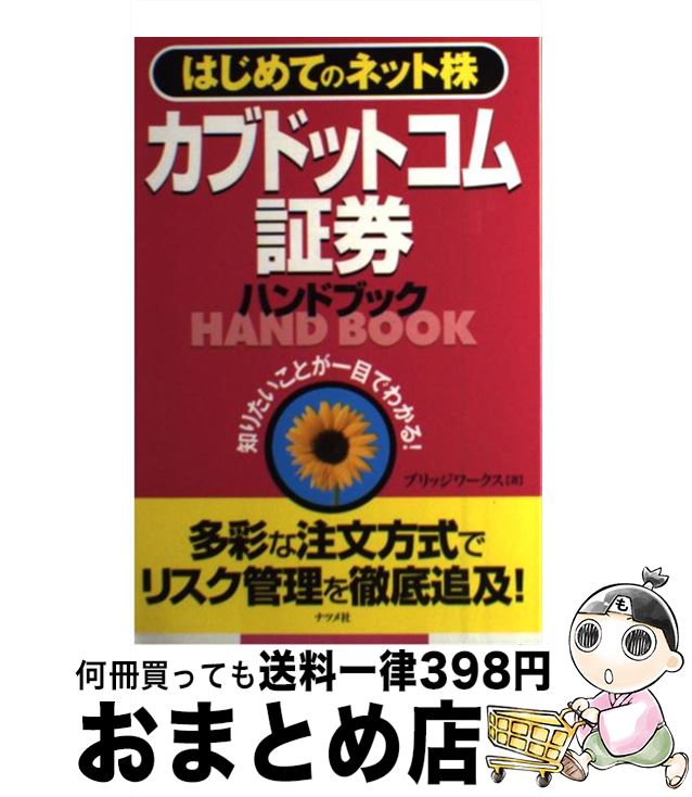 【中古】 カブドットコム証券ハンドブック はじめての