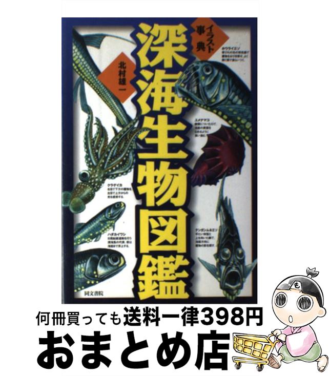 【中古】 深海生物図鑑 イラスト事典 / 北村 雄一 / 同文書院 単行本 【宅配便出荷】