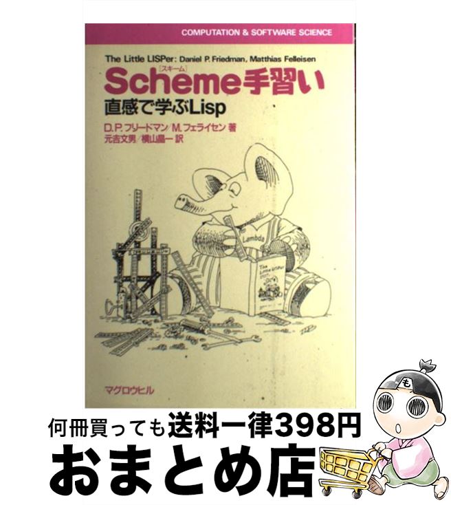 【中古】 Scheme手習い 直感で学ぶLisp / D.P.フリードマン, M.フェライセン, 元吉 文男 / マグロウヒル出版 [単行本]【宅配便出荷】