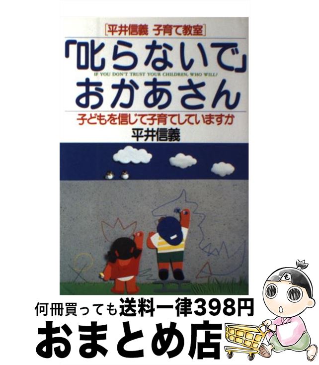 【中古】 叱らないでおかあさん / 