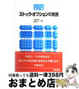 【中古】 ストック オプションの実務 全訂版 / 内藤 良祐, 藤原 祥二 / 商事法務 単行本 【宅配便出荷】