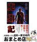 【中古】 鹿鼎記 5 / 金 庸, 岡崎 由美, 小島 瑞紀 / 徳間書店 [単行本]【宅配便出荷】