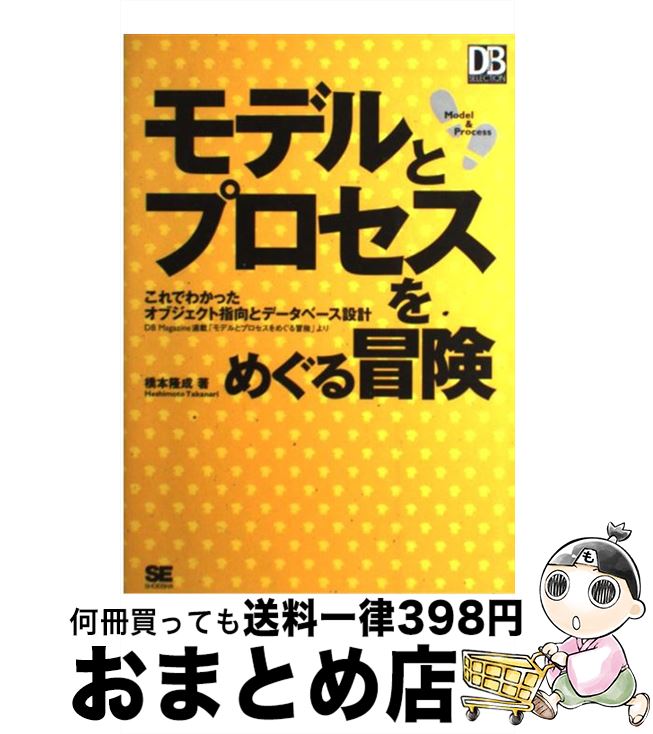 【中古】 モデルとプロセスをめぐる冒険 これでわかったオブジェクト指向とデータベース設計 / 橋本 隆成 / 翔泳社 単行本 【宅配便出荷】