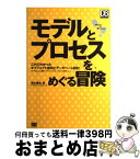 【中古】 モデルとプロセスをめぐる冒険 これでわかったオブジェクト指向とデータベース設計 / 橋本 隆成 / 翔泳社 [単行本]【宅配便出荷】