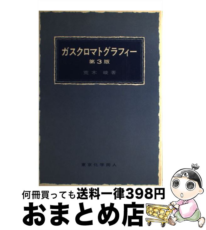 【中古】 ガスクロマトグラフィー 第3版 / 荒木 峻 / 東京化学同人 [単行本]【宅配便出荷】