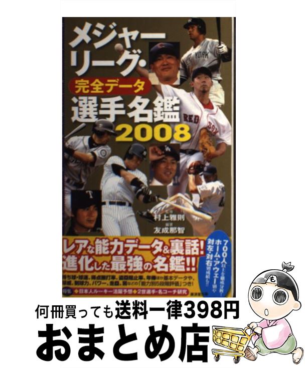 【中古】 メジャーリーグ 完全データ選手名鑑 2008 / 友成 那智 / 廣済堂出版 単行本 【宅配便出荷】