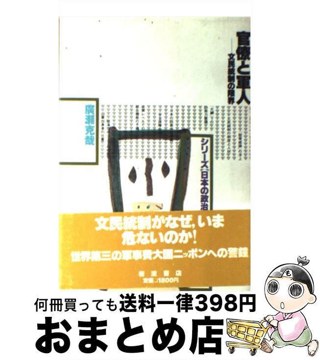 【中古】 官僚と軍人 文民統制の限界 / 廣瀬 克哉 / 岩波書店 [単行本]【宅配便出荷】