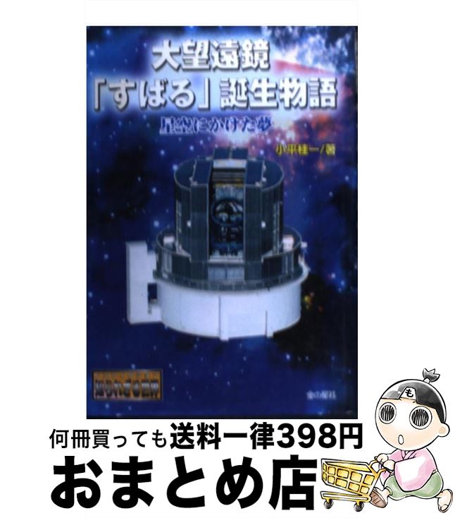 【中古】 大望遠鏡「すばる」誕生