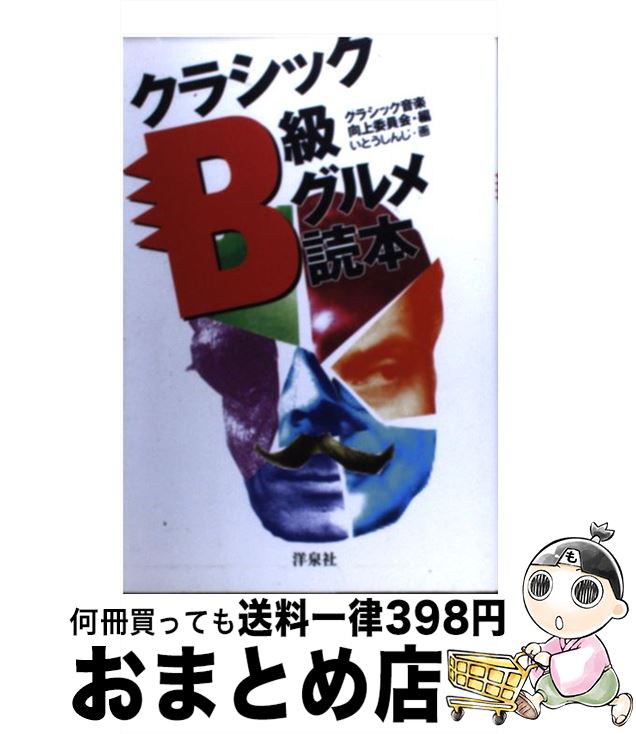 【中古】 クラシックB級グルメ読本 / クラシック音楽向上委員会 / 洋泉社 [単行本]【宅配便出荷】