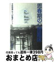 著者：岡村 達也出版社：日本評論社サイズ：単行本ISBN-10：4535560196ISBN-13：9784535560192■通常24時間以内に出荷可能です。※繁忙期やセール等、ご注文数が多い日につきましては　発送まで72時間かかる場合があります。あらかじめご了承ください。■宅配便(送料398円)にて出荷致します。合計3980円以上は送料無料。■ただいま、オリジナルカレンダーをプレゼントしております。■送料無料の「もったいない本舗本店」もご利用ください。メール便送料無料です。■お急ぎの方は「もったいない本舗　お急ぎ便店」をご利用ください。最短翌日配送、手数料298円から■中古品ではございますが、良好なコンディションです。決済はクレジットカード等、各種決済方法がご利用可能です。■万が一品質に不備が有った場合は、返金対応。■クリーニング済み。■商品画像に「帯」が付いているものがありますが、中古品のため、実際の商品には付いていない場合がございます。■商品状態の表記につきまして・非常に良い：　　使用されてはいますが、　　非常にきれいな状態です。　　書き込みや線引きはありません。・良い：　　比較的綺麗な状態の商品です。　　ページやカバーに欠品はありません。　　文章を読むのに支障はありません。・可：　　文章が問題なく読める状態の商品です。　　マーカーやペンで書込があることがあります。　　商品の痛みがある場合があります。