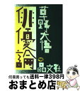 【中古】 俳優論 / 草野 大悟 / 晶文社 [単行本]【宅配便出荷】