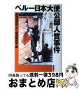 【中古】 ペルー日本大使公邸人質事件 / 共同通信ペルー特別取材班, 石山 永一郎, 佐々木 伸, 蒔田 隆佳, 川北 省吾 / 株式会社共同通信社 ハードカバー 【宅配便出荷】