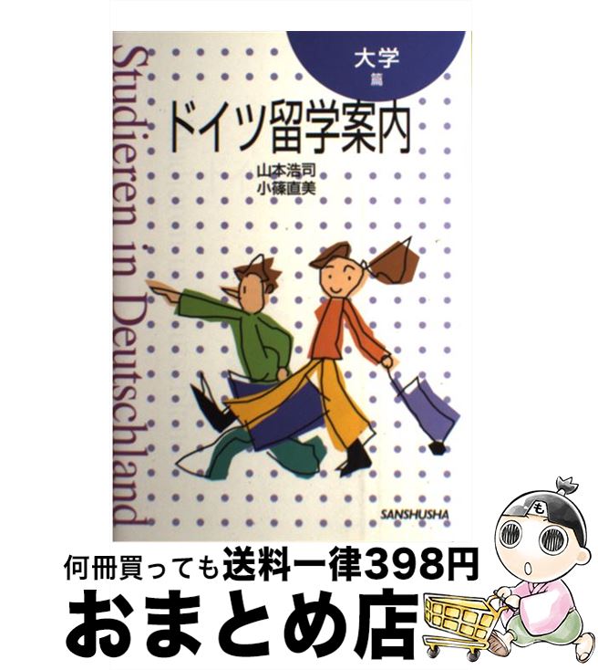 【中古】 ドイツ留学案内 大学篇 / 山本 浩司, 小篠 直美 / 三修社 [単行本]【宅配便出荷】